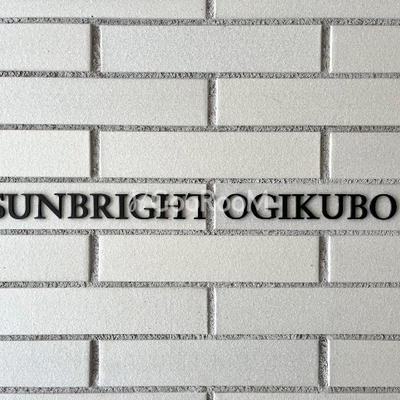 
						 サンブライト荻窪 看板