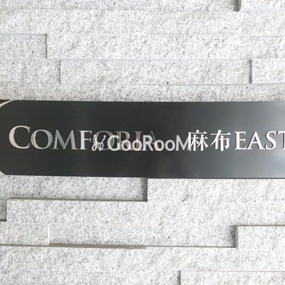 
						コンフォリア麻布ＥＡＳＴ 看板