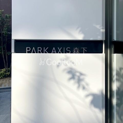 
						パークアクシス森下 外観写真3