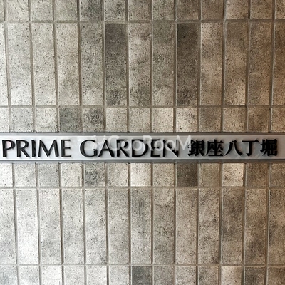 
						プライムガーデン銀座八丁堀 物件名