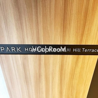 
						パークホームズ文京小石川ヒルテラス 看板