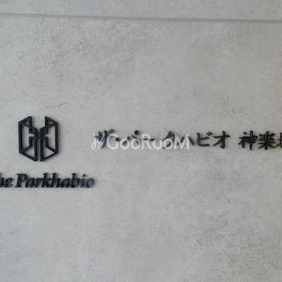 
						ザ・パークハビオ神楽坂 看板
