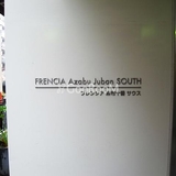 フレンシア麻布十番サウス