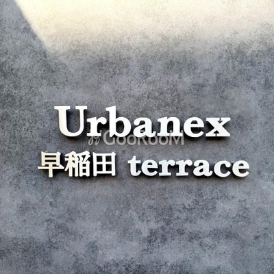 
						アーバネックス早稲田テラス 看板