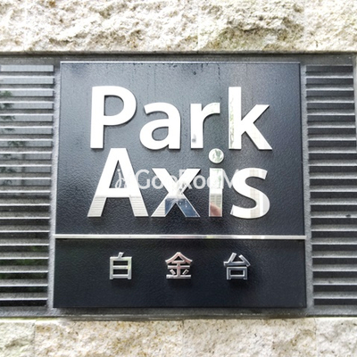 
						パークアクシス白金台 看板