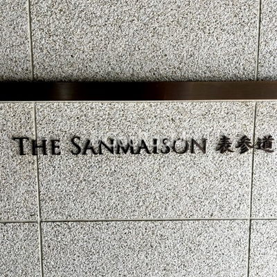 
						ザ・サンメゾン表参道　看板