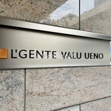 ルジェンテ・バリュ上野