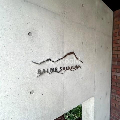 
						バルム下馬 看板