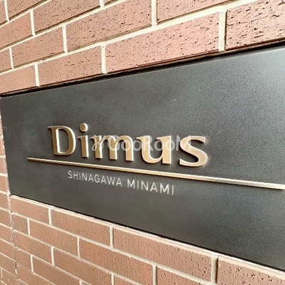 
						ディームス品川南 看板