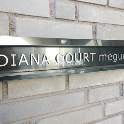 
						ディアナコート目黒 看板