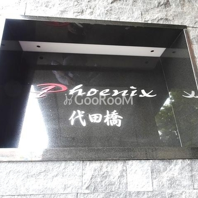 
						フェニックス代田橋 看板