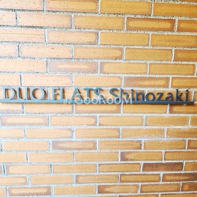 
						デュオフラッツ篠崎 外観写真4