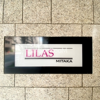 
						リーラ三鷹 物件名