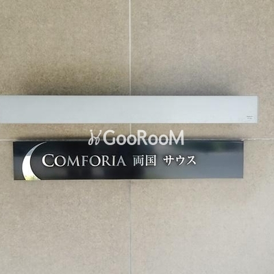 
						コンフォリア両国サウス 看板