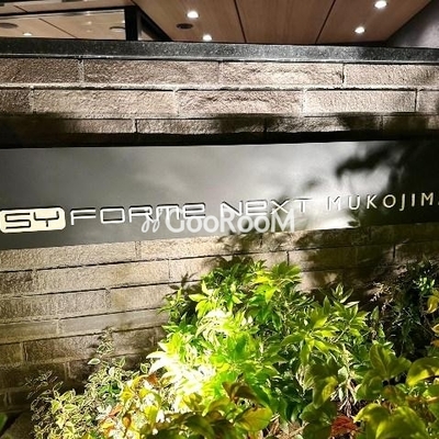 
						シーフォルムネクスト向島 共用部2