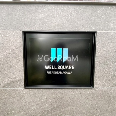 
						ウェルスクエア二子玉川 看板
