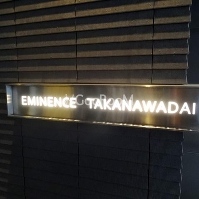 
						エミネンス高輪台 看板