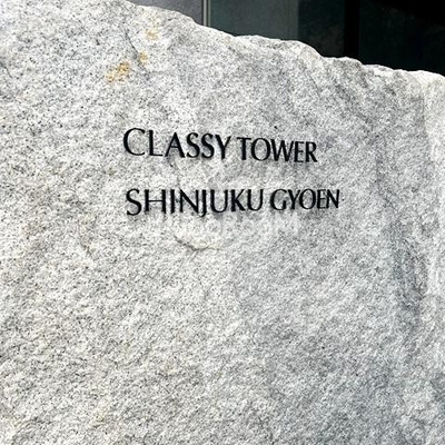 
						クラッシィタワー新宿御苑 外観・共有部 写真4