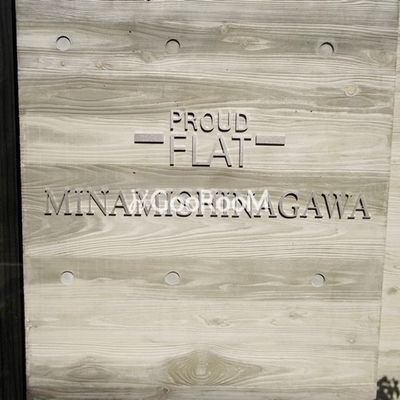 
						プラウドフラット南品川 看板