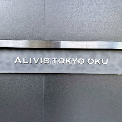 
						アリビス東京尾久　看板