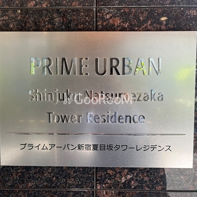 
						プライムアーバン新宿夏目坂タワーレジデンス 看板