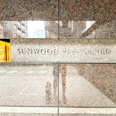 
						サンウッド赤坂丹後町　看板