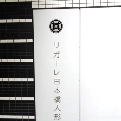 
						リガーレ日本橋人形町 共用部2