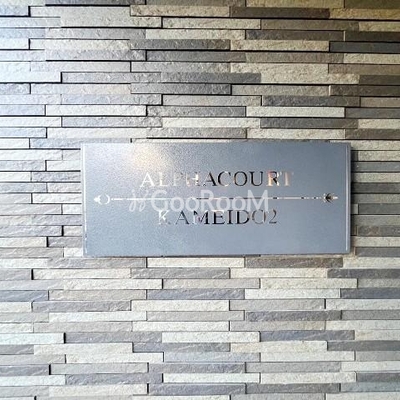
						アルファコート亀戸2　外観写真3