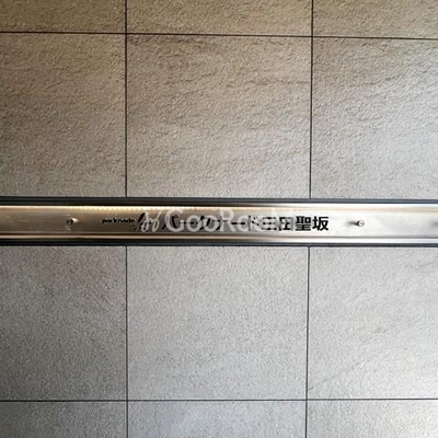 
						パークナード三田聖坂 外観2