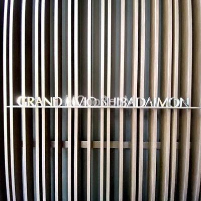 
						グランリビオ芝大門 外観写真3