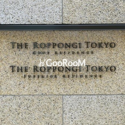 
						ザ六本木東京クラブレジデンス 看板