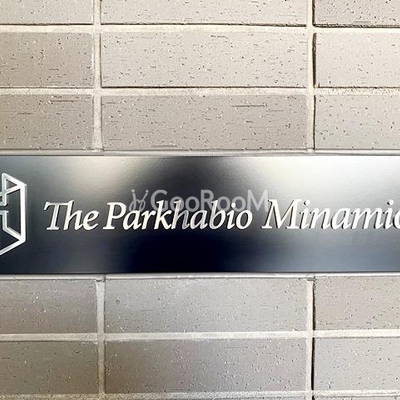 
						ザ・パークハビオ南大井 看板