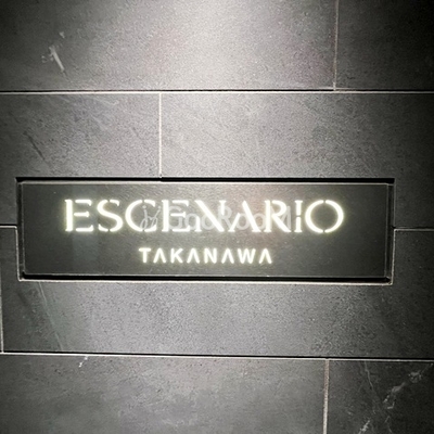 
						エスセナーリオ高輪　看板