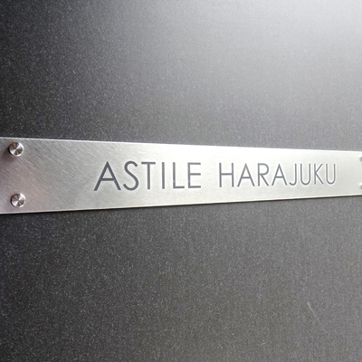 
						アスティーレ原宿 看板