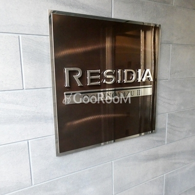 
						レジディア御茶ノ水2 看板