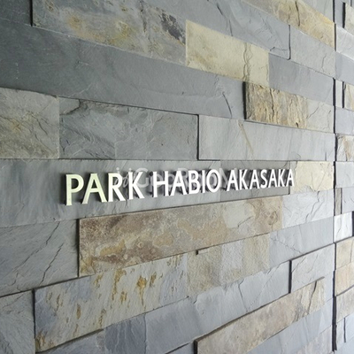 
						パークハビオ赤坂 看板