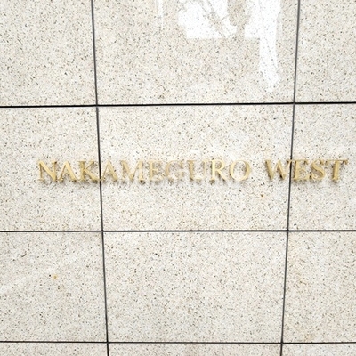 
						中目黒ウエスト 物件名