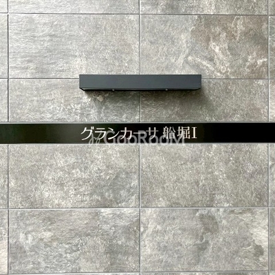 
						グランカーサ船堀1 看板