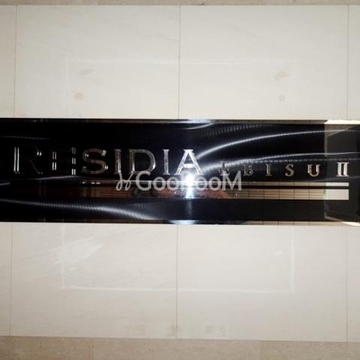 
						レジディア恵比寿Ⅱ 看板