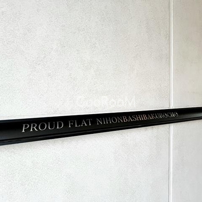 
						プラウドフラット日本橋馬喰町 外観写真4