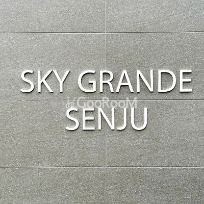 
						スカイグランデ千住 外観・共有部 写真画像2