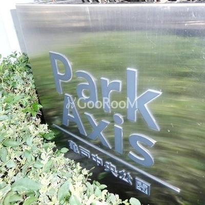 
						パークアクシス亀戸中央 看板