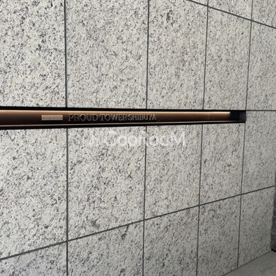 
						プラウドタワー渋谷 看板