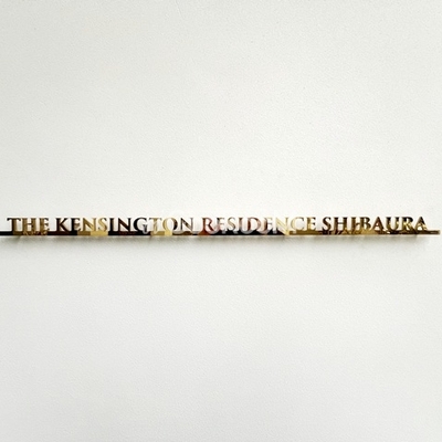 
						ザ・ケンジントン・レジデンス芝浦 外観写真4