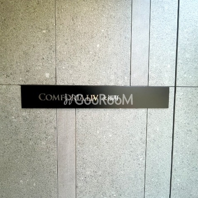 
						コンフォリア・リヴ永福町 入口