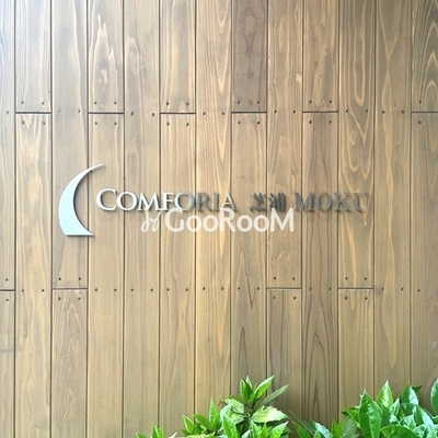 
						コンフォリア芝浦MOKU 表札