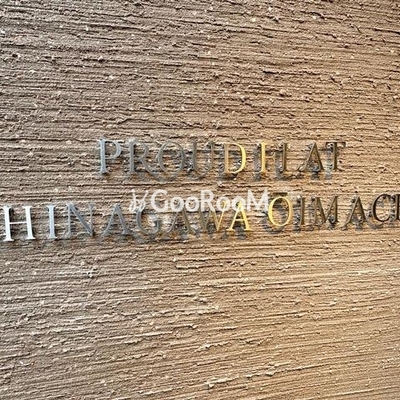 
						ラウドフラット品川大井町 看板