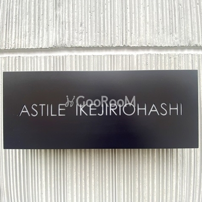 
						アスティーレ池尻大橋　看板