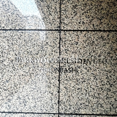 
						パークウッドレジデンス日本橋　看板