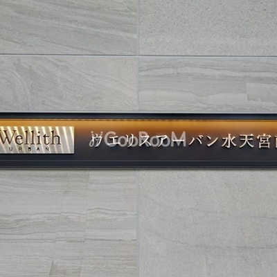 
						ウエリスアーバン水天宮前 看板